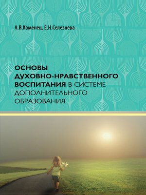 cover image of Основы духовно-нравственного воспитания в системе дополнительного образования